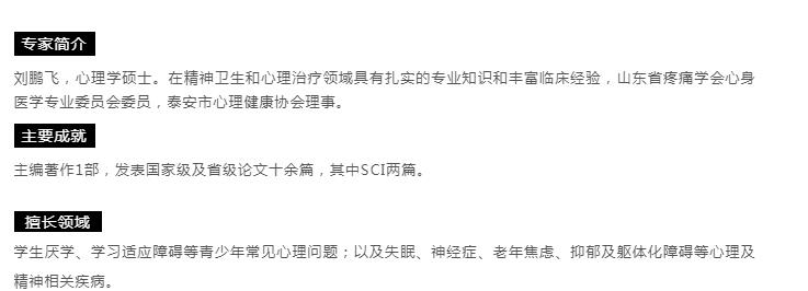 【心理專家】8月21日中心醫(yī)院心理科主治醫(yī)師劉鵬飛來我院坐診，請轉(zhuǎn)告親友快速預約