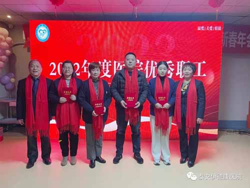 踔厲奮發(fā) 共贏未來丨伊德康（泰安）醫(yī)院2022年表彰大會(huì)暨2023年新春年會(huì)圓滿召開