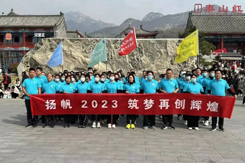 “揚帆2023 筑夢再創(chuàng)輝煌”——伊德康醫(yī)院春日團建“泰山行” ！