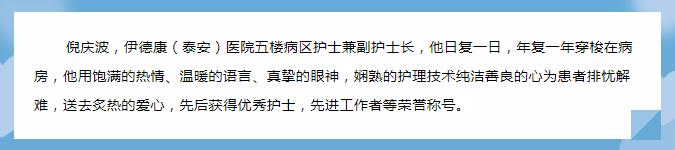 【天使風(fēng)采】平凡的崗位，為病人送以家人般的溫暖——倪慶波